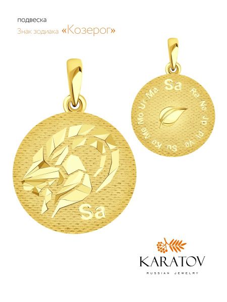 Подвеска знак зодиака "Козерог" золото 585 пробы, KARATOV - купить с ...
