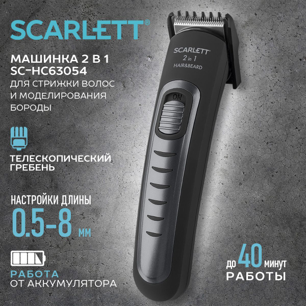 Машинка для стрижки Scarlett SC-HC63055, 2 в 1: моделирование бороды и ...