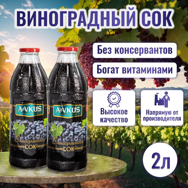 Сок виноградный, 2шт х 1л - купить с доставкой по выгодным ценам в ...