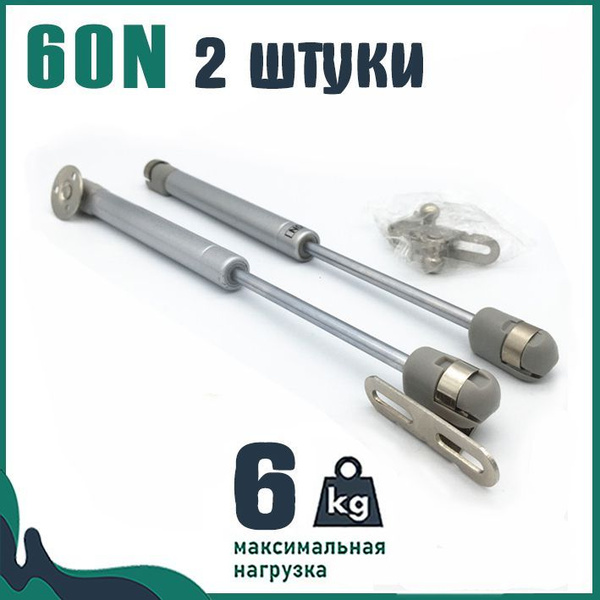 Газлифт 60N (6 кг), Комплект из 2 шт, для плавного и бесшумного ...
