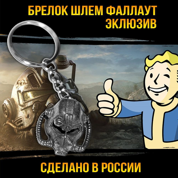 Брелок Шлем Фаллаут (Эклюзив) - купить с доставкой по выгодным ценам в ...