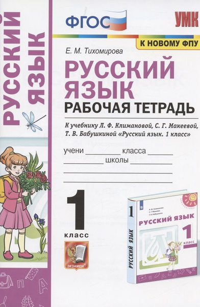 Русский язык. 1 класс. Рабочая тетрадь. К учебнику Л.Ф. Климановой, С.Г ...