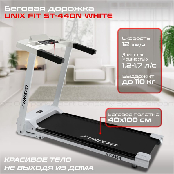 Беговая дорожка UNIX Fit ST-440_белый - купить по доступным ценам в ...
