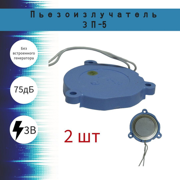 Пьезоизлучатель ЗП-5, зуммер,2шт - купить с доставкой по выгодным ценам ...
