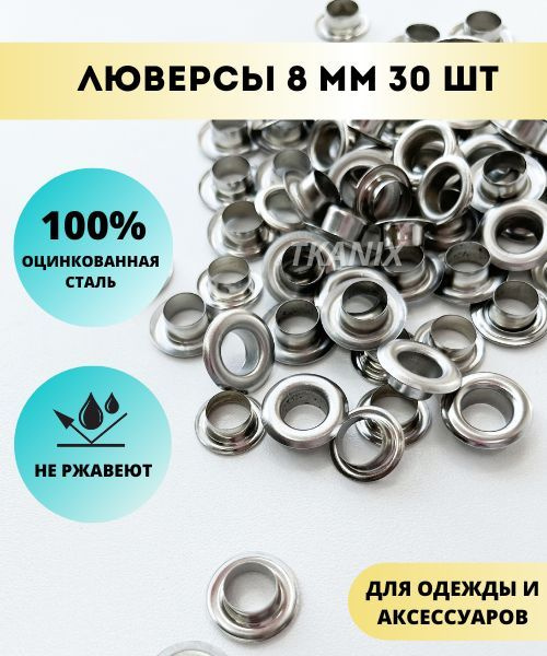 Люверсы нержавеющие/цвет Никель/для тентов, обуви, штор (8 мм х 30 шт ...