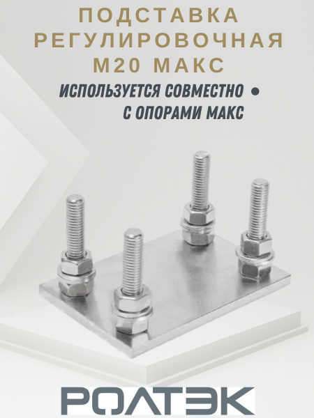 Подставка регулировочная М20 МАКС для откатных ворот - купить с ...