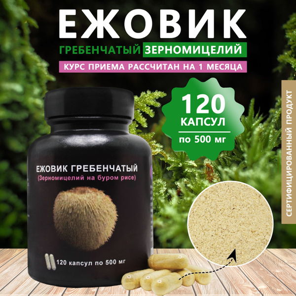 Ежовик гребенчатый мицелий на буром рисе в капсулах, 120 шт - купить с ...