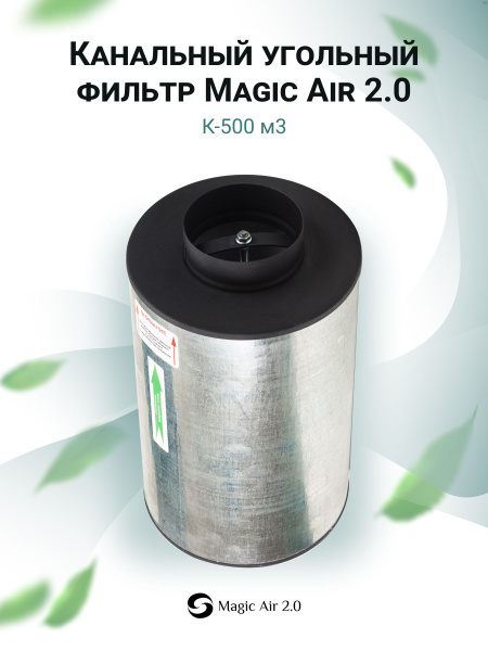 Magic Air 2.0 К-500м3/ч 150мм. Новейшая модель! Канальный угольный ...