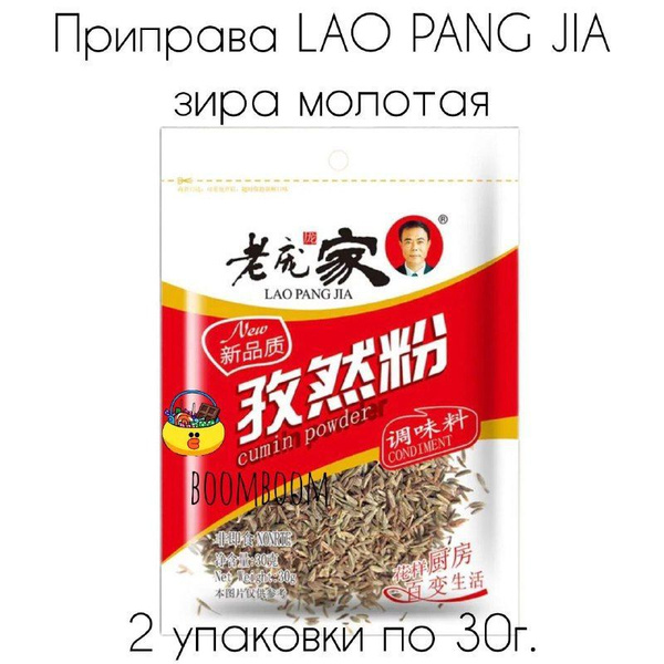 Китайская приправа "зира молотая" Lao Pang Jia. 2шт. - купить с ...
