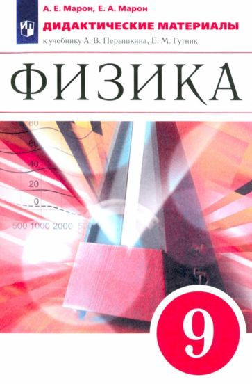 Физика. 9 класс. Дидактические материалы к учебнику А. В. Перышкина, Е ...
