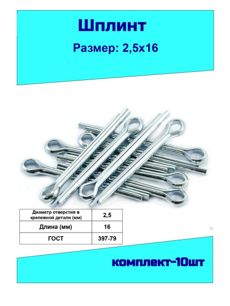 Шплинт 2,5х16
