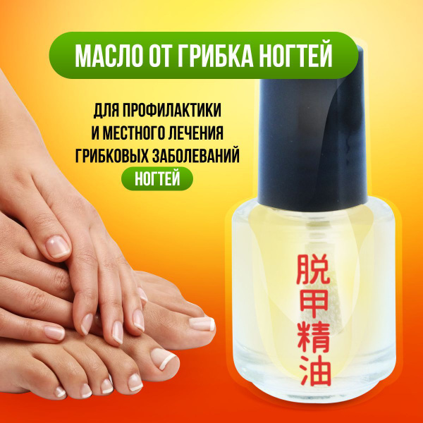 Масло для ногтей средство для лечения грибка и онихолизиса,5 мл ...