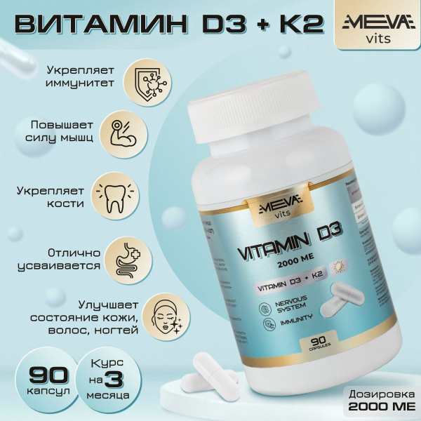 Витамин Д3 2000 МЕ + К2 МК7 / БАД Vitamin D3 + K2 для иммунитета и ...