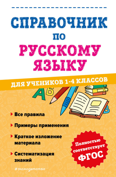 Справочник по русскому языку для учеников 1-4 классов - купить с ...
