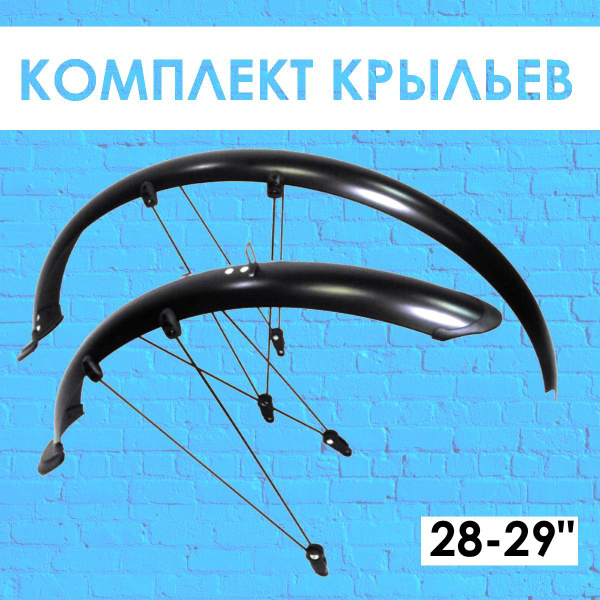 Полноразмерные крылья на велосипед 28, 29" дюймов - купить с доставкой ...