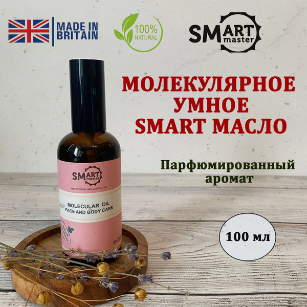 Smart Master Молекулярное умное масло Смарт Oil для кожи рук ног тела ...