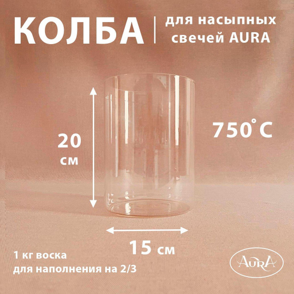 Колба стеклянная (подсвечник) для насыпной свечи AURA (15*20 см) К-15/ ...