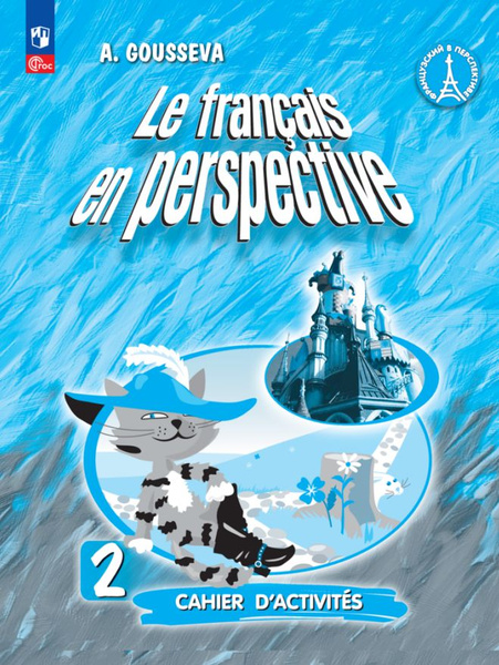 Французский язык. 2 класс. Углубленный уровень. Рабочая тетрадь ...