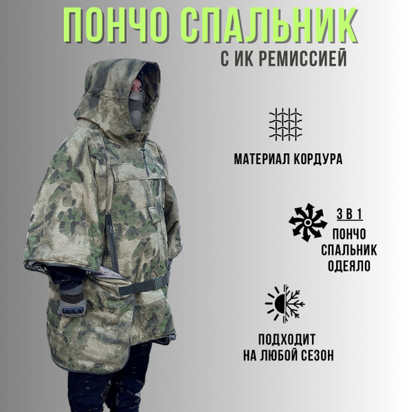 Пончо тактическое спальный мешок 3 в 1 купить на OZON по низкой цене ...