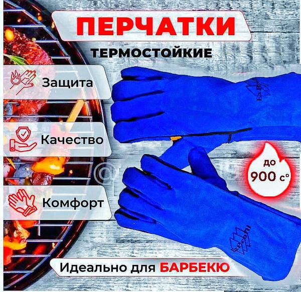 Огнеупорные перчатки для барбекю на 1 перс. купить по выгодной цене в ...