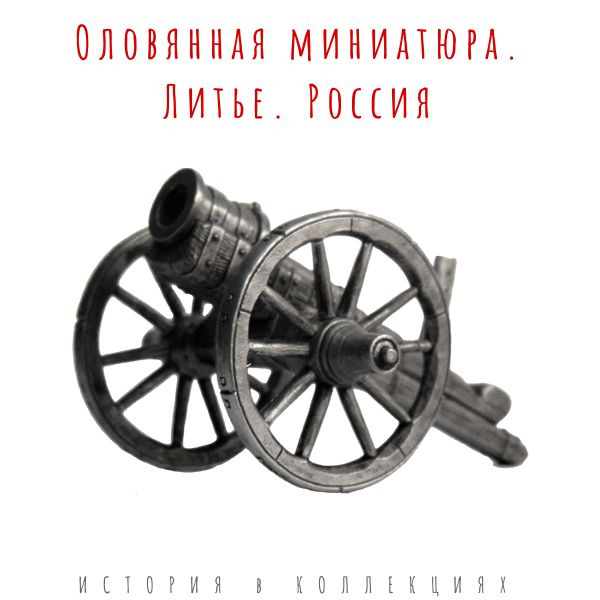 Бомбарда, 2-я пол. 15 века / оловянная пушка - купить по выгодной цене ...