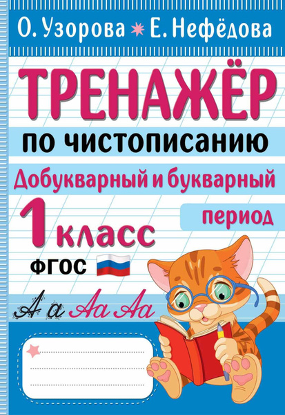 Начальная школа: лучшие тренажёры. Тренажер по чистописанию ...
