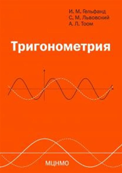 Тригонометрия - купить с доставкой по выгодным ценам в интернет ...