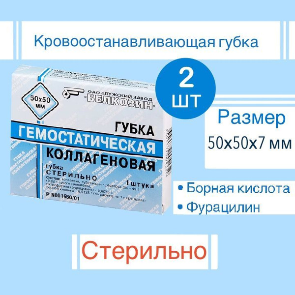 Губка гемостатическая коллагеновая (2 шт) 50х50 мм НПЦ БЕЛКОЗИН (2 шт в ...