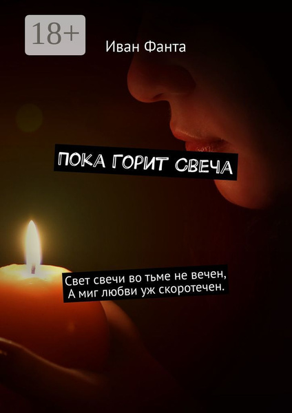 Спеши Пока Горит Свеча Купить