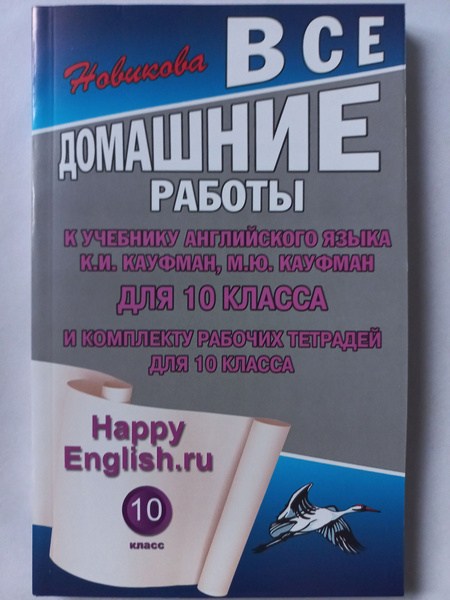 Все Домашние Работы К Учебнику Английского Языка И Комплекту.