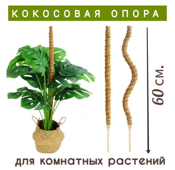 Опора кокосовая поддержка для комнатных растений и цветов, 1 шт .