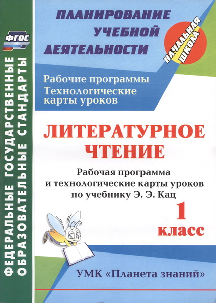 Лит. чт. 1 кл. Раб. прогр.и техн. карты по уч. Кац. УМК Планета знаний ...