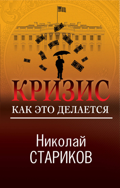 Кризис. Как это делается - купить с доставкой по выгодным ценам в ...