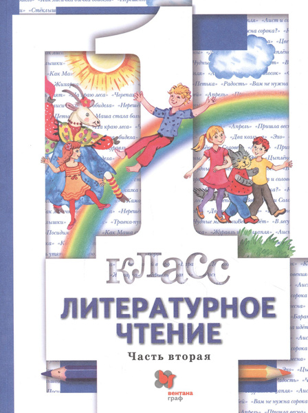 Литературное чтение. 1 класс. Учебник. В двух частях. Часть вторая ...