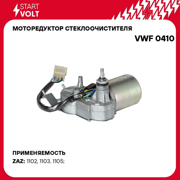 Моторедуктор стеклоочистителя ЗАЗ 1102-1105 перед (STARTVOLT)