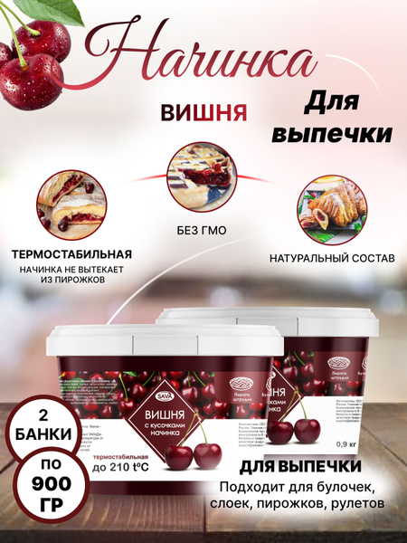 Начинка термостабильная Вишня с кусочками 2 шт по 900 гр - купить с ...