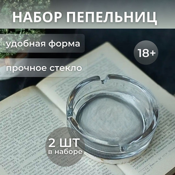 Пепельница INTERCOMMERCE INTER HOME Набор пепельниц 2 штуки для дома и ...