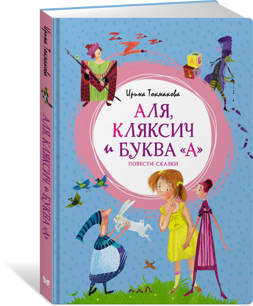 Аля, Кляксич и буква - купить с доставкой по выгодным ценам в интернет ...