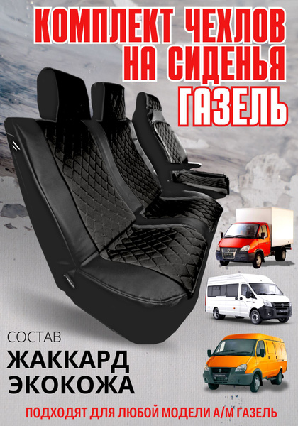 Чехлы на ГАЗель - Черный жаккард и экокожа - комплект на 3 места, Next ...