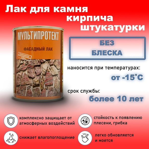 Лак для камня, кирпича МАТОВЫЙ. Фасадный лак МультиПротект 1л. купить ...