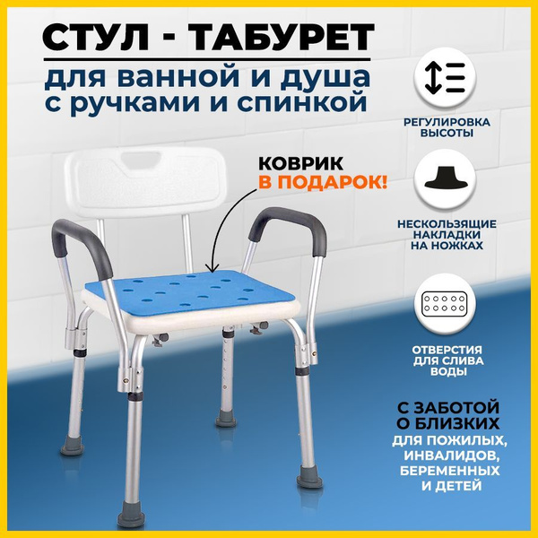 Стул для ванной и душа ST SANTRADE, беременных, пожилых людей и ...