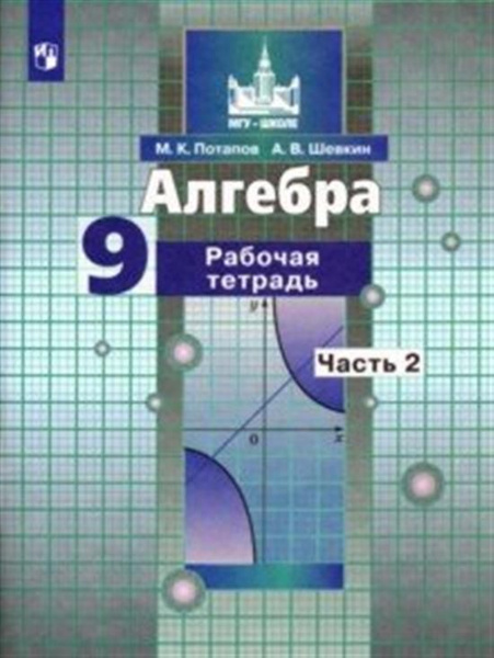 Алгебра. 9 класс. Рабочая тетрадь. В 2-х ч. Ч. 2. | Нет автора - купить ...