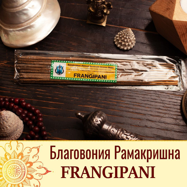 Благовония Ramakrishna incence Frangipani - купить по низкой цене в ...