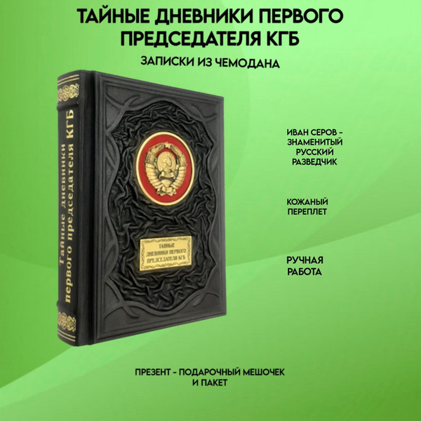 Записки из чемодана.Тайные дневники первого председателя КГБ,найденные ...