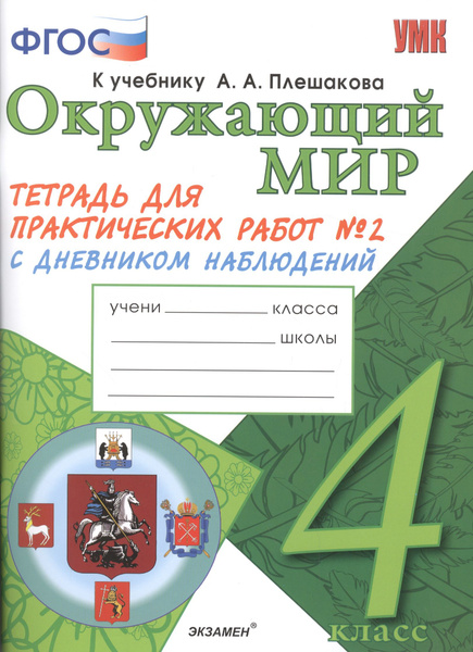 Окр. мир. Тетрадь для практ. раб. с дневн. набл. 4 класс. Плешаков. № 2 ...