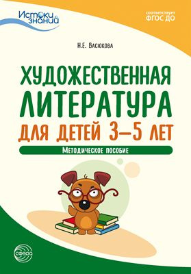 Методическое пособие. Истоки. Художественная литература для детей 3-5 ...