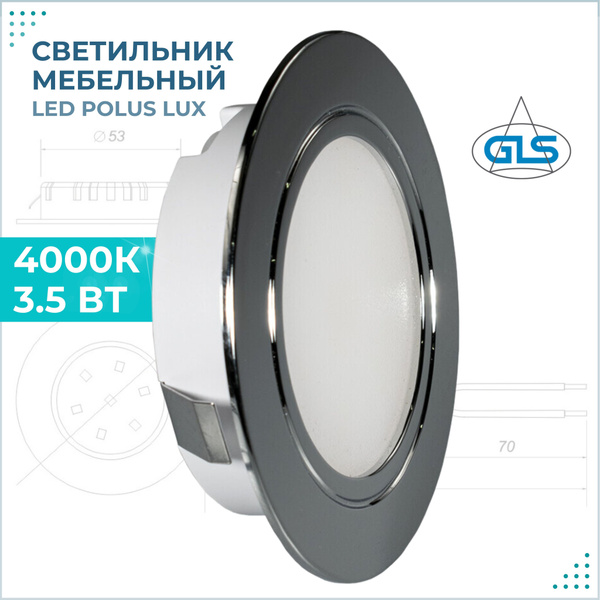 Встраиваемый светильник GLS LED Polus LUX, 3,5 Вт, 220V IP44, 4000К .