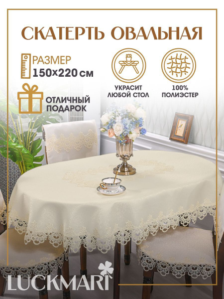 Скатерть LUCKMARI ажурная, кружевная полиэстер овальная 150х220 см ...