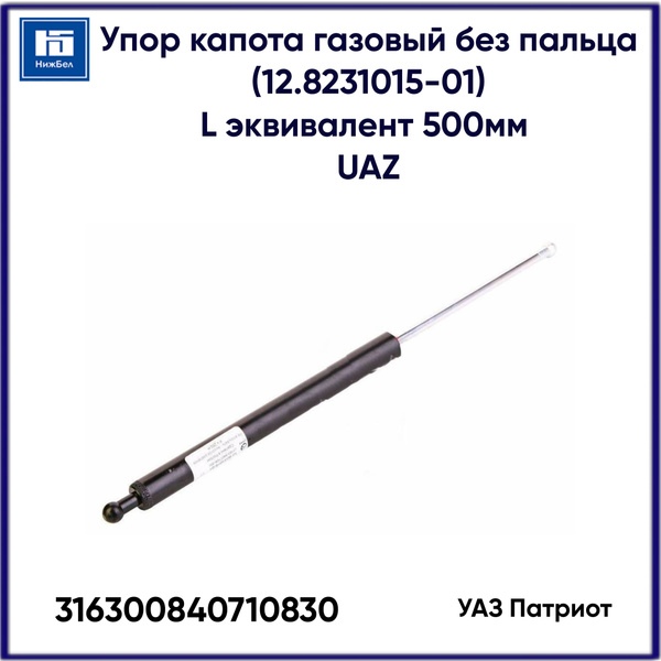 Упор капота газовый УАЗ-Патриот без пальца (12.8231015-01) L=500мм (UAZ)