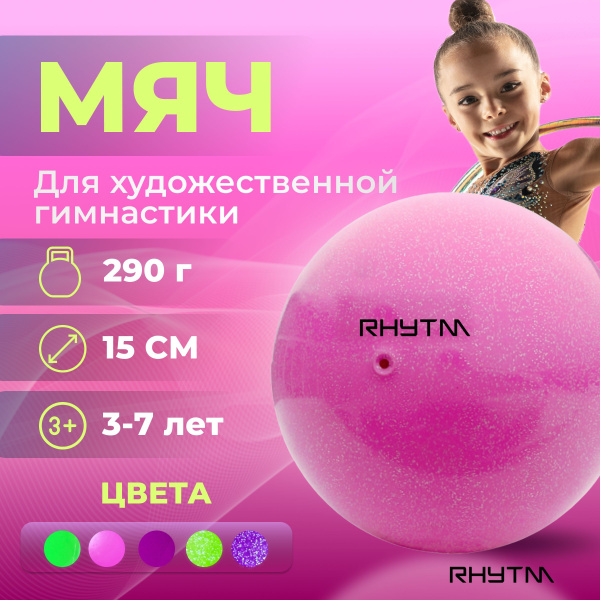 Мяч для художественной гимнастики RHYTM, 15 см, розовый - купить по ...